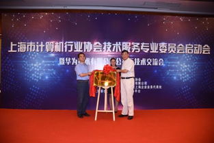 上海市計算機(jī)行業(yè)協(xié)會技術(shù)服務(wù)專業(yè)委員會揭牌成立，開啟行業(yè)服務(wù)新篇章